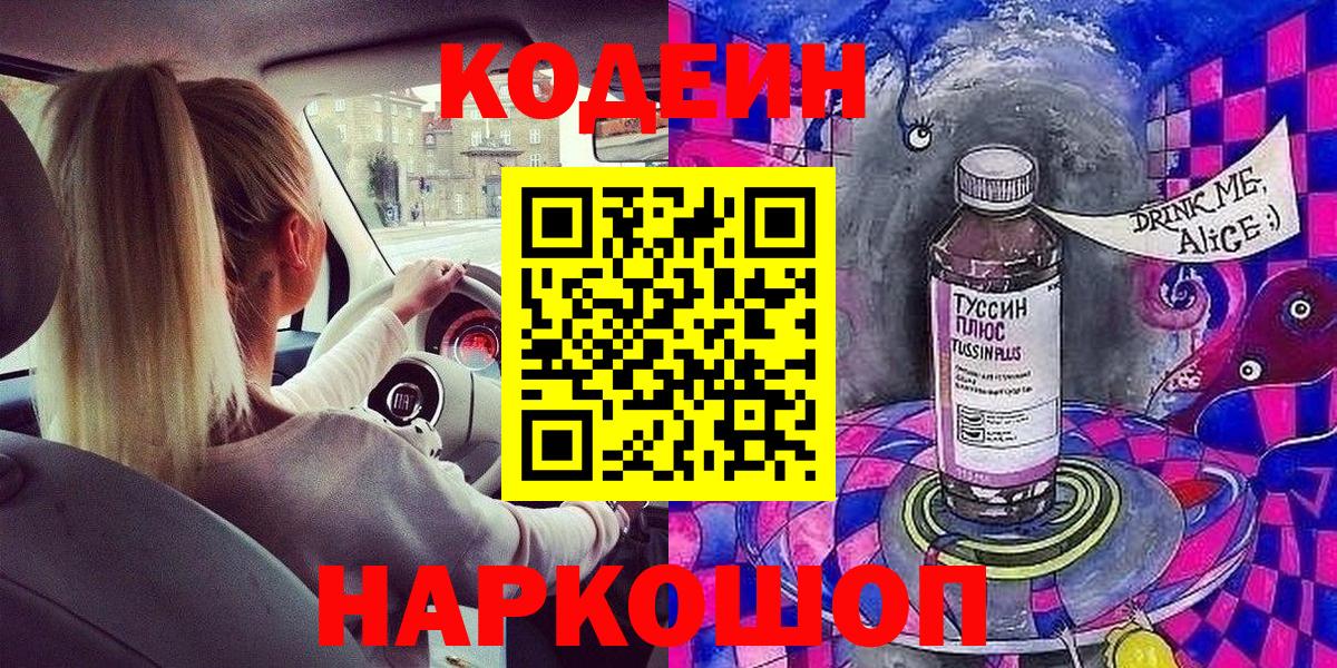 Кодеин напиток Lean (лин)  Codein Purple Drank  Вятские Поляны  Вход с VPN 