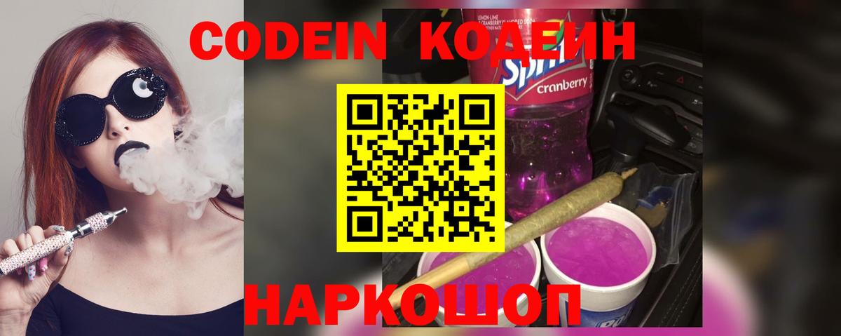 Кодеиновый сироп Lean Purple Drank Вятские Поляны